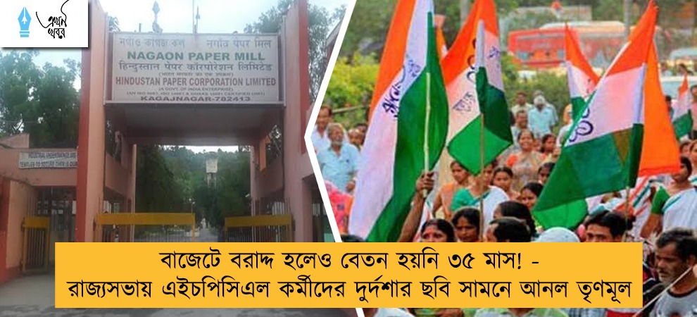 বাজেটে বরাদ্দ হলেও বেতন হয়নি ৩৫ মাস! - রাজ্যসভায় এইচপিসিএল কর্মীদের দুর্দশার ছবি সামনে আনল তৃণমূল