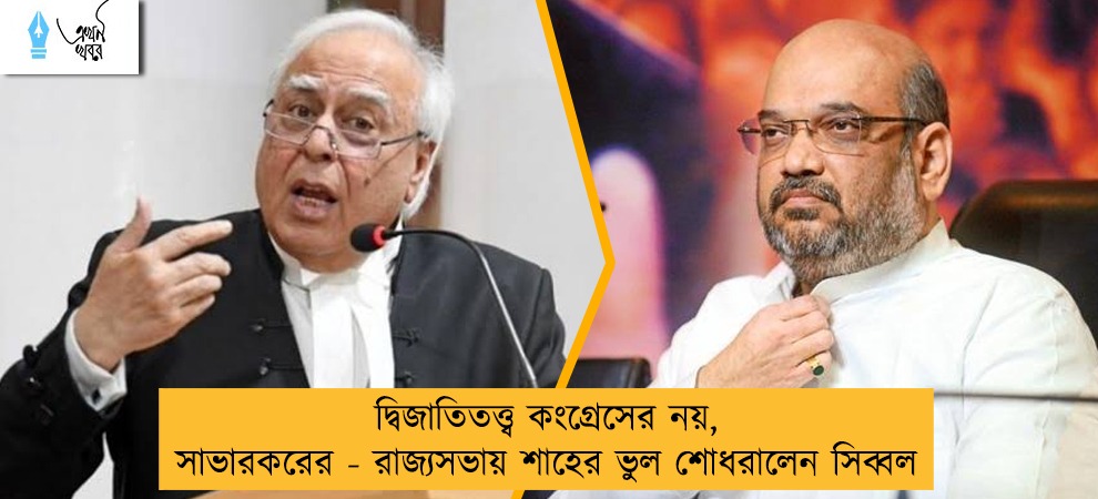 দ্বিজাতিতত্ত্ব কংগ্রেসের নয়, সাভারকরের - রাজ্যসভায় শাহের ভুল শোধরালেন সিব্বল