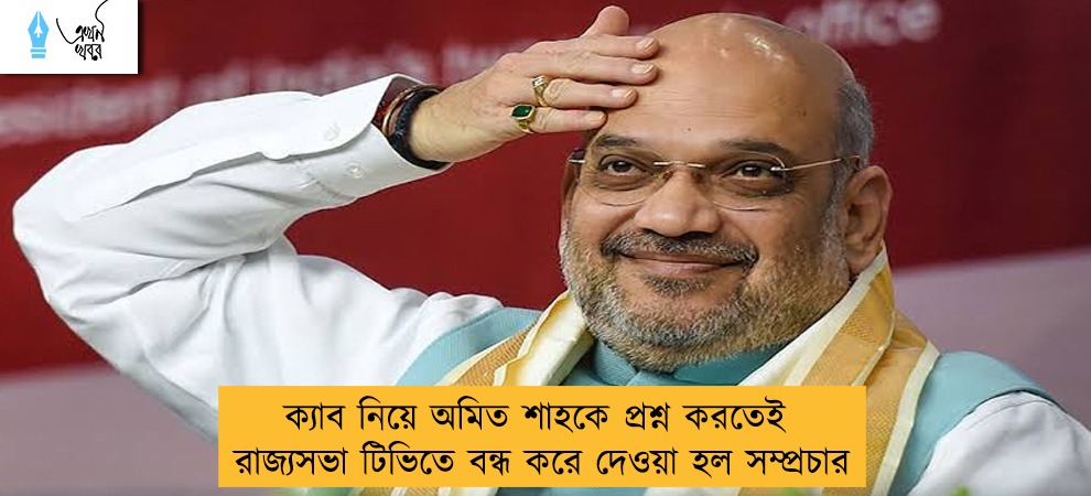 ক্যাব নিয়ে অমিত শাহকে প্রশ্ন করতেই রাজ্যসভা টিভিতে বন্ধ করে দেওয়া হল সম্প্রচার
