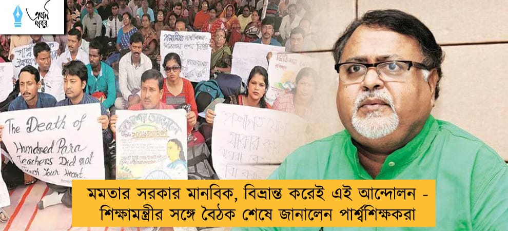 মমতার সরকার মানবিক, বিভ্রান্ত করেই এই আন্দোলন - শিক্ষামন্ত্রীর সঙ্গে বৈঠক শেষে জানালেন পার্শ্বশিক্ষকরা