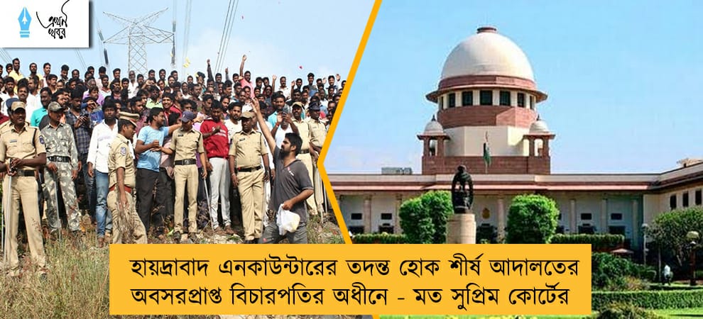 হায়দ্রাবাদ এনকাউন্টারের তদন্ত হোক শীর্ষ আদালতের অবসরপ্রাপ্ত বিচারপতির অধীনে - মত সুপ্রিম কোর্টের