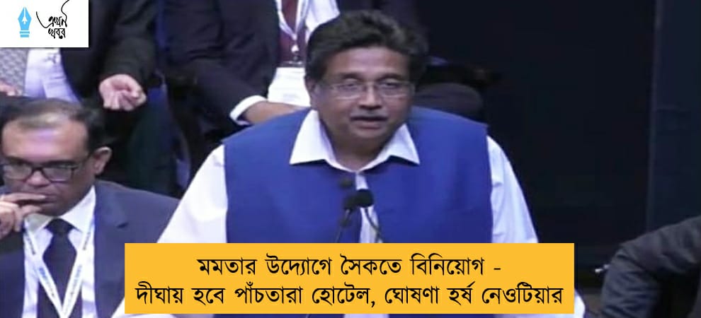 মমতার উদ্যোগে সৈকতে বিনিয়োগ - দীঘায় হবে পাঁচতারা হোটেল, ঘোষণা হর্ষ নেওটিয়ার