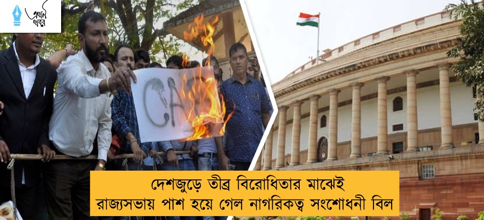 দেশজুড়ে তীব্র বিরোধিতার মাঝেই রাজ্যসভায় পাশ হয়ে গেল নাগরিকত্ব সংশোধনী বিল