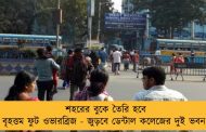 শহরের বুকে তৈরি হবে বৃহত্তম ফুট ওভারব্রিজ - জুড়বে ডেন্টাল কলেজের দুই ভবন