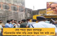 ফের শহরে বৃদ্ধার রহস্যমৃত্যু - গড়িয়াহাটের ফাঁকা বাড়ি থেকে উদ্ধার গলা কাটা দেহ