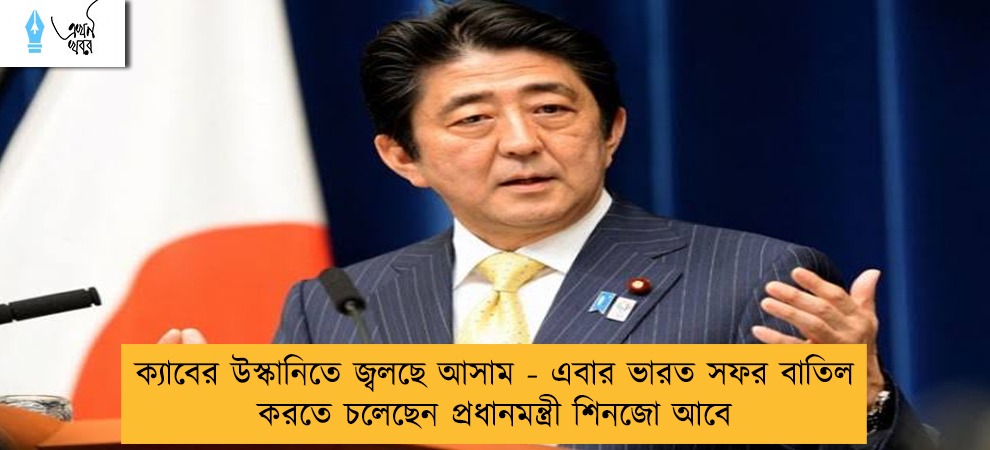 ক্যাবের উস্কানিতে জ্বলছে আসাম - এবার ভারত সফর বাতিল করতে চলেছেন প্রধানমন্ত্রী শিনজো আবে