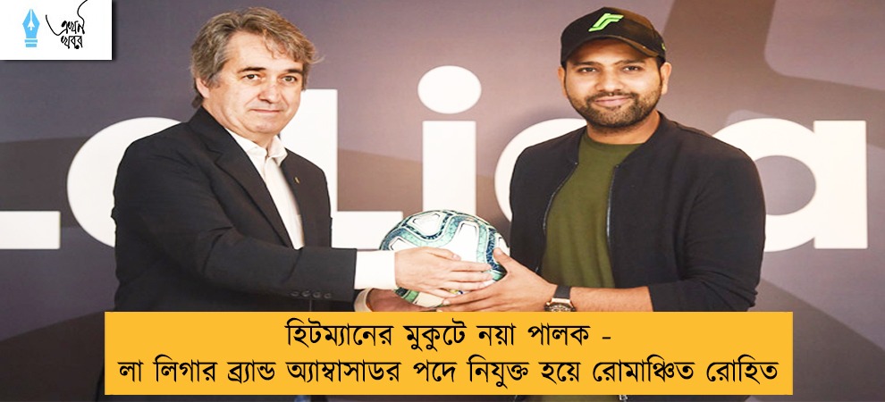 হিটম্যানের মুকুটে নয়া পালক - লা লিগার ব্র্যান্ড অ্যাম্বাসাডর পদে নিযুক্ত হয়ে রোমাঞ্চিত রোহিত