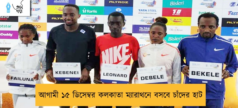 আগামী ১৫ ডিসেম্বর কলকাতা ম্যারাথনে বসবে চাঁদের হাট