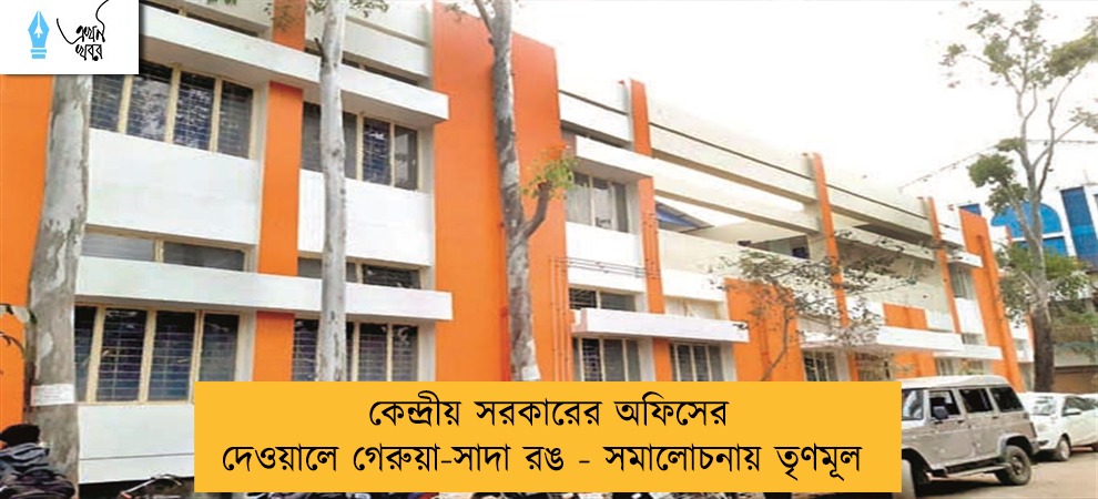 কেন্দ্রীয় সরকারের অফিসের দেওয়ালে গেরুয়া-সাদা রঙ - সমালোচনায় তৃণমূল