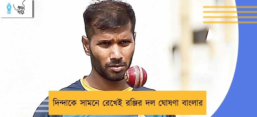 দিন্দাকে সামনে রেখেই রঞ্জির দল ঘোষণা বাংলার