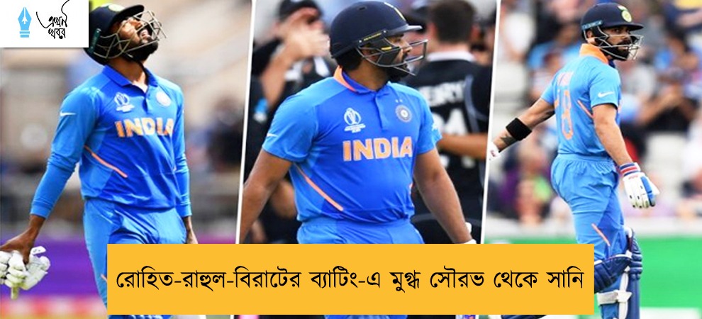 রোহিত-রাহুল-বিরাটের ব্যাটিং-এ মুগ্ধ সৌরভ থেকে সানি