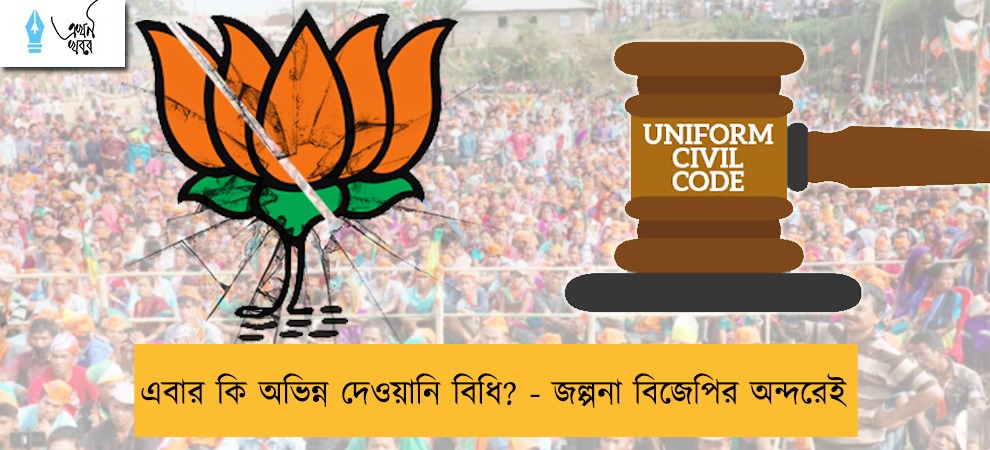 এবার কি অভিন্ন দেওয়ানি বিধি? - জল্পনা বিজেপির অন্দরেই