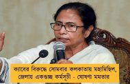 ক্যাবের বিরুদ্ধে সোমবার কলকাতায় মহামিছিল, জেলায় একগুচ্ছ কর্মসূচী - ঘোষণা মমতার
