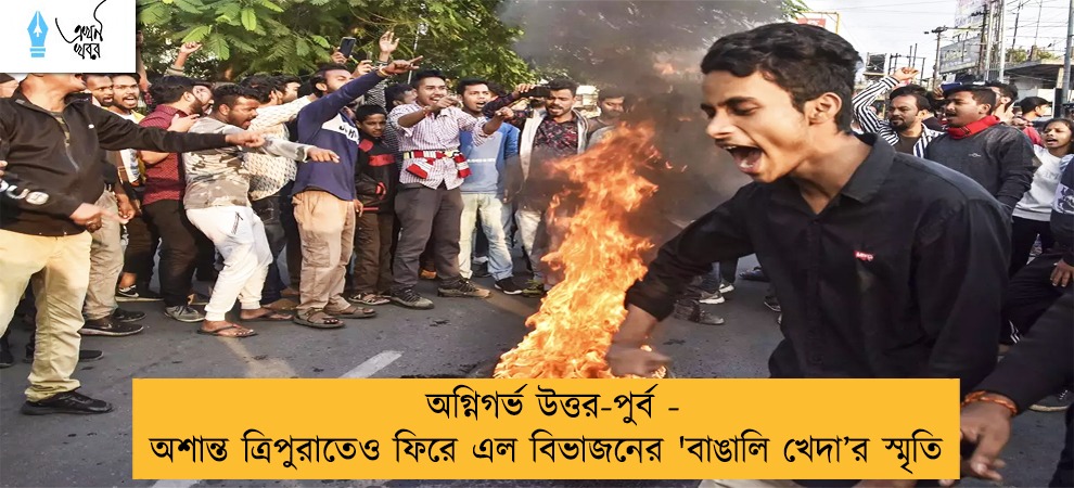 অগ্নিগর্ভ উত্তর-পুর্ব - অশান্ত ত্রিপুরাতেও ফিরে এল বিভাজনের 'বাঙালি খেদা’র স্মৃতি