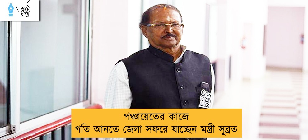 পঞ্চায়েতের কাজে গতি আনতে জেলা সফরে যাচ্ছেন মন্ত্রী সুব্রত