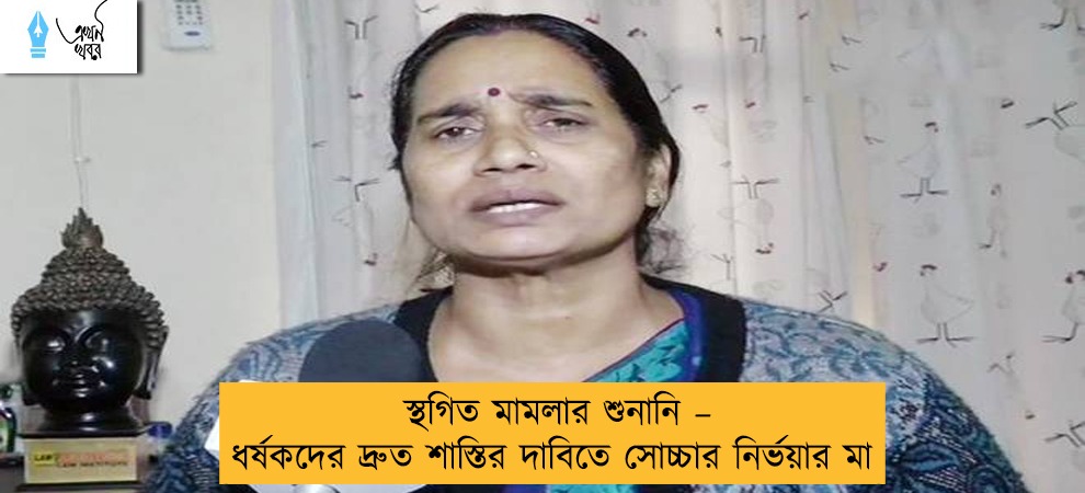 স্থগিত মামলার শুনানি – ধর্ষকদের দ্রুত শাস্তির দাবিতে সোচ্চার নির্ভয়ার মা
