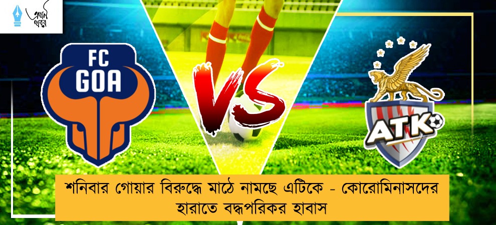 শনিবার গোয়ার বিরুদ্ধে মাঠে নামছে এটিকে - কোরোমিনাসদের হারাতে বদ্ধপরিকর হাবাস