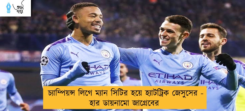 চ্যাম্পিয়ন্স লিগে ম্যান সিটির হয়ে হ্যাটট্রিক জেসুসের - হার ডায়নামো জাগ্রেবের