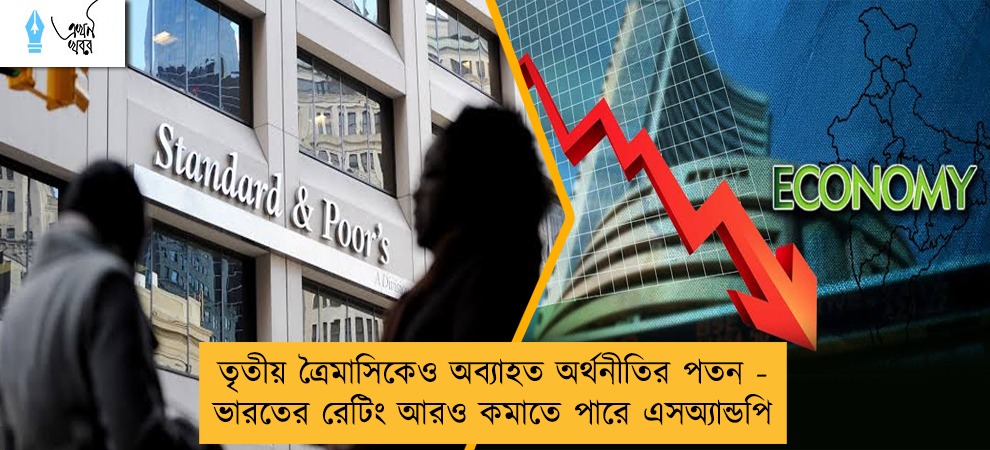 তৃতীয় ত্রৈমাসিকেও অব্যাহত অর্থনীতির পতন - ভারতের রেটিং আরও কমাতে পারে এসঅ্যান্ডপি
