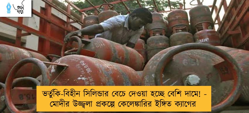 ভর্তুকি-বিহীন সিলিন্ডার বেচে দেওয়া হচ্ছে বেশি দামে! - মোদীর উজ্জ্বলা প্রকল্পে কেলেঙ্কারির ইঙ্গিত ক্যাগের