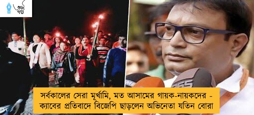 সর্বকালের সেরা মূর্খামি, মত আসামের গায়ক-নায়কদের - ক্যাবের প্রতিবাদে বিজেপি ছাড়লেন অভিনেতা যতিন বোরা