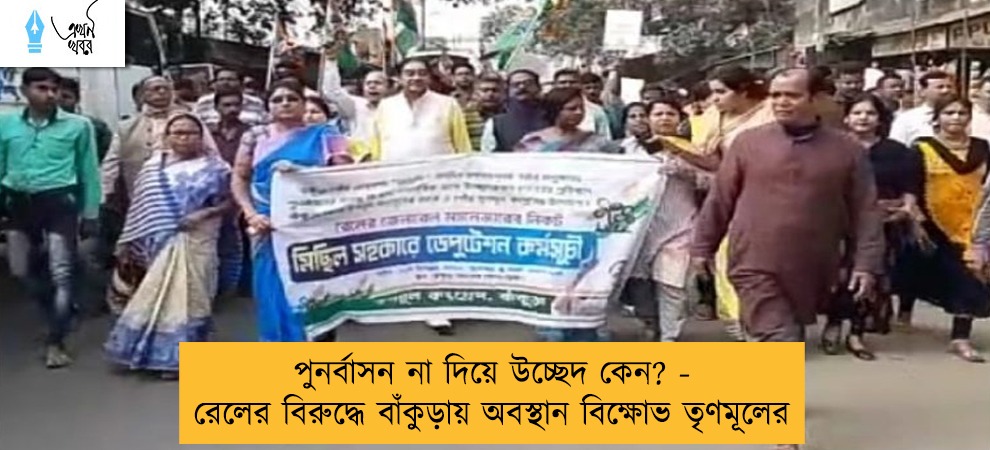 পুনর্বাসন না দিয়ে উচ্ছেদ কেন? - রেলের বিরুদ্ধে বাঁকুড়ায় অবস্থান বিক্ষোভ তৃণমূলের