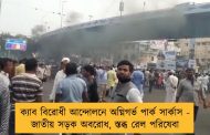 ক্যাব বিরোধী আন্দোলনে অগ্নিগর্ভ পার্ক সার্কাস - জাতীয় সড়ক অবরোধ, স্তব্ধ রেল পরিষেবা