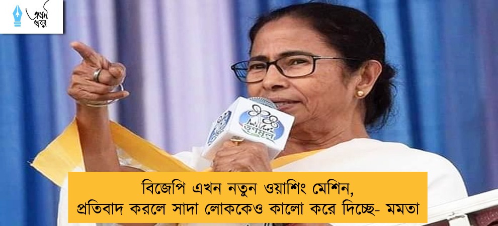 বিজেপি এখন নতুন ওয়াশিং মেশিন, প্রতিবাদ করলে সাদা লোককেও কালো করে দিচ্ছে- মমতা