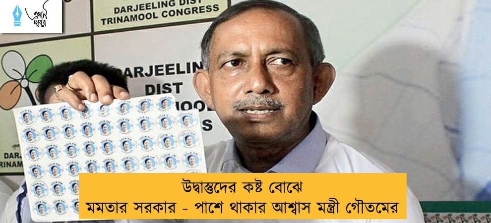 উদ্বাস্তুদের কষ্ট বোঝে মমতার সরকার - পাশে থাকার আশ্বাস মন্ত্রী গৌতমের