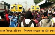 ক্যাবের বিরুদ্ধে প্রতিবাদ – শিয়ালদহ-হাওড়ায় বন্ধ ট্রেন চলাচল