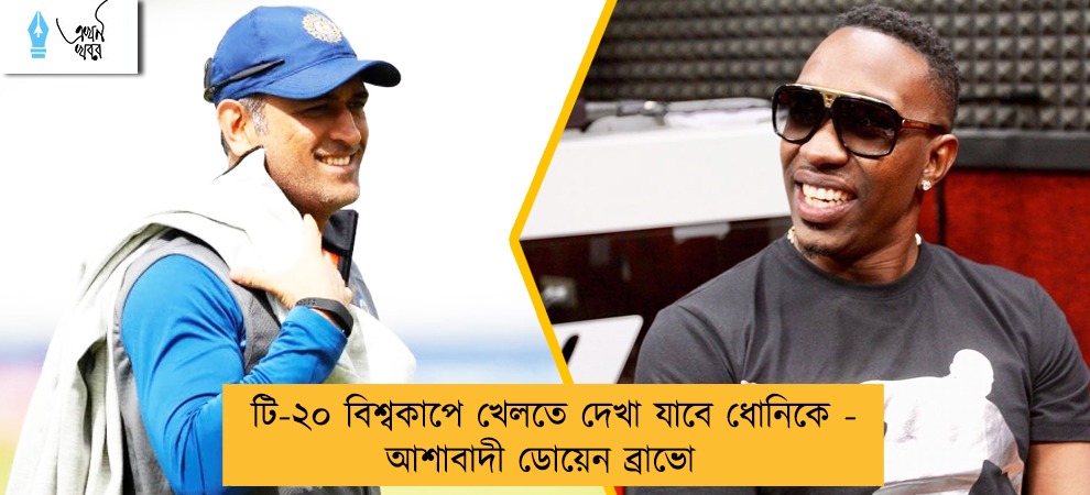 টি-২০ বিশ্বকাপে খেলতে দেখা যাবে ধোনিকে - আশাবাদী ডোয়েন ব্রাভো