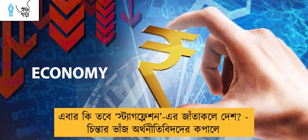 এবার কি তবে ‘স্ট্যাগফ্লেশন’-এর জাঁতাকলে দেশ? - চিন্তার ভাঁজ অর্থনীতিবিদদের কপালে