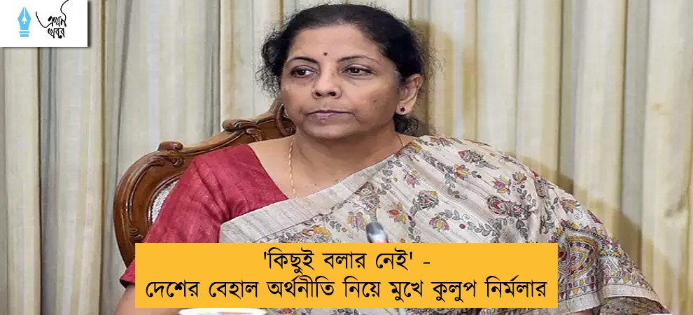 'কিছুই বলার নেই' - দেশের বেহাল অর্থনীতি নিয়ে মুখে কুলুপ নির্মলার