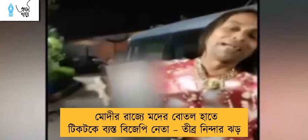 মোদীর রাজ্যে মদের বোতল হাতে টিকটকে ব্যস্ত বিজেপি নেতা – তীব্র নিন্দার ঝড়