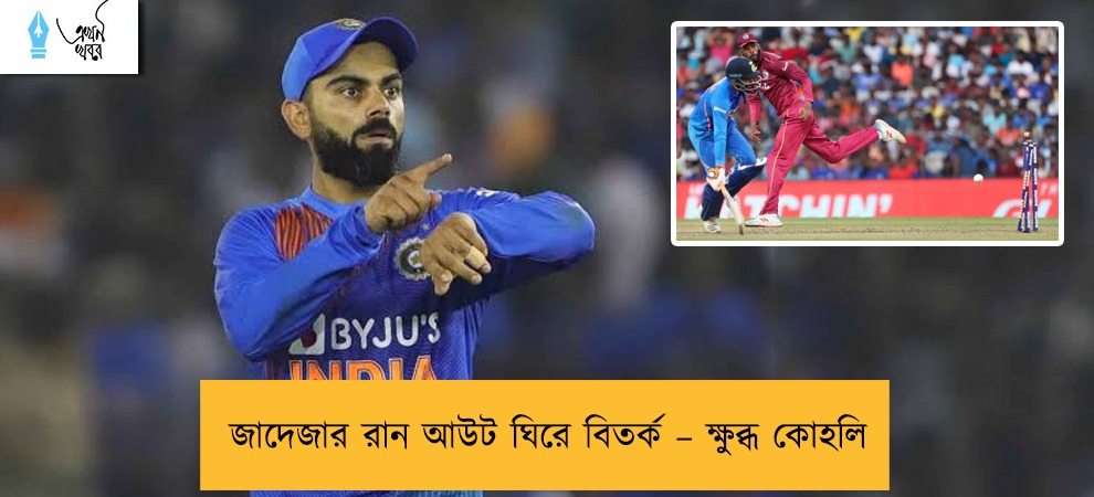 জাদেজার রান আউট ঘিরে বিতর্ক – ক্ষুব্ধ কোহলি