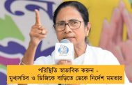 পরিস্থিতি স্বাভাবিক করুন - মুখ্যসচিব ও ডিজিকে বাড়িতে ডেকে নির্দেশ মমতার