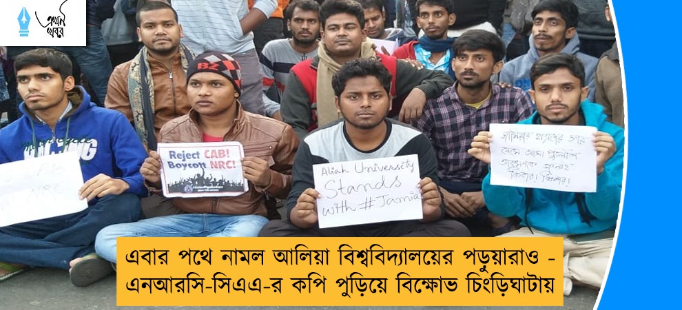 এবার পথে নামল আলিয়া বিশ্ববিদ্যালয়ের পড়ুয়ারাও - এনআরসি-সিএএ-র কপি পুড়িয়ে বিক্ষোভ চিংড়িঘাটায়