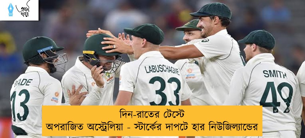 দিন-রাতের টেস্টে অপরাজিত অস্ট্রেলিয়া - স্টার্কের দাপটে হার নিউজিল্যান্ডের