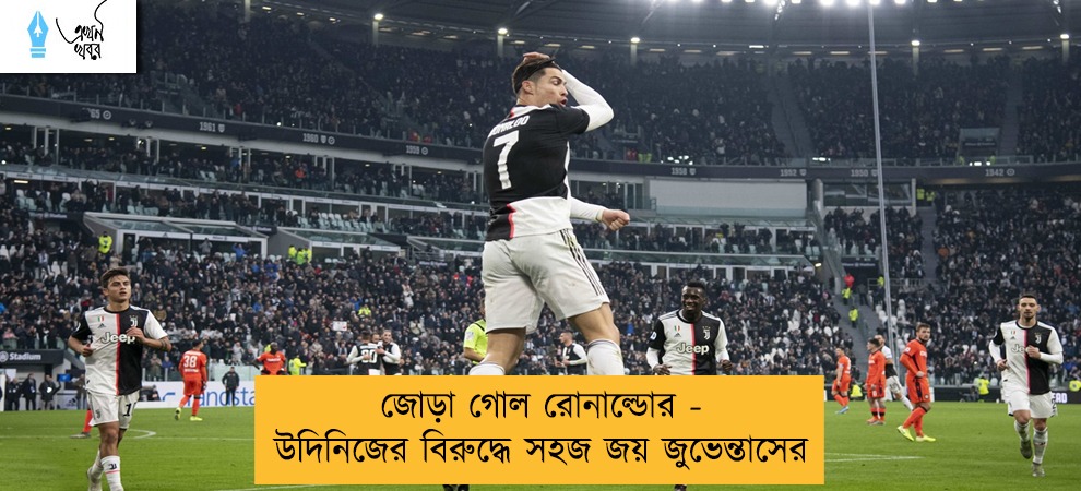 জোড়া গোল রোনাল্ডোর - উদিনিজের বিরুদ্ধে সহজ জয় জুভেন্তাসের