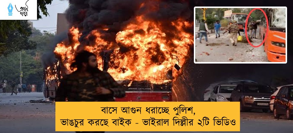 বাসে আগুন ধরাচ্ছে পুলিশ, ভাঙচুর করছে বাইক - ভাইরাল দিল্লীর ২টি ভিডিও