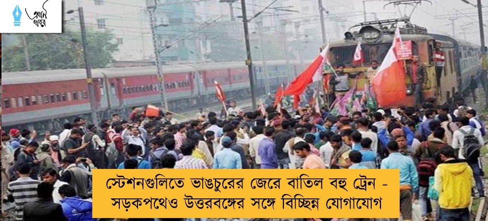স্টেশনগুলিতে ভাঙচুরের জেরে বাতিল বহু ট্রেন - সড়কপথেও উত্তরবঙ্গের সঙ্গে বিচ্ছিন্ন যোগাযোগ