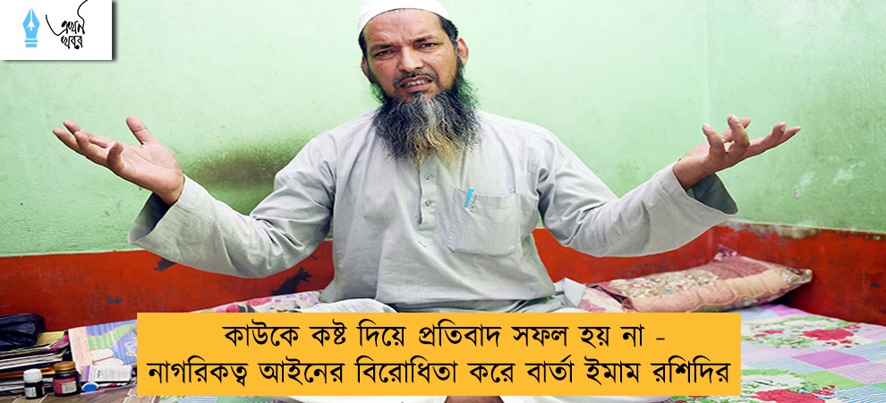 কাউকে কষ্ট দিয়ে প্রতিবাদ সফল হয় না - নাগরিকত্ব আইনের বিরোধিতা করে বার্তা ইমাম রশিদির
