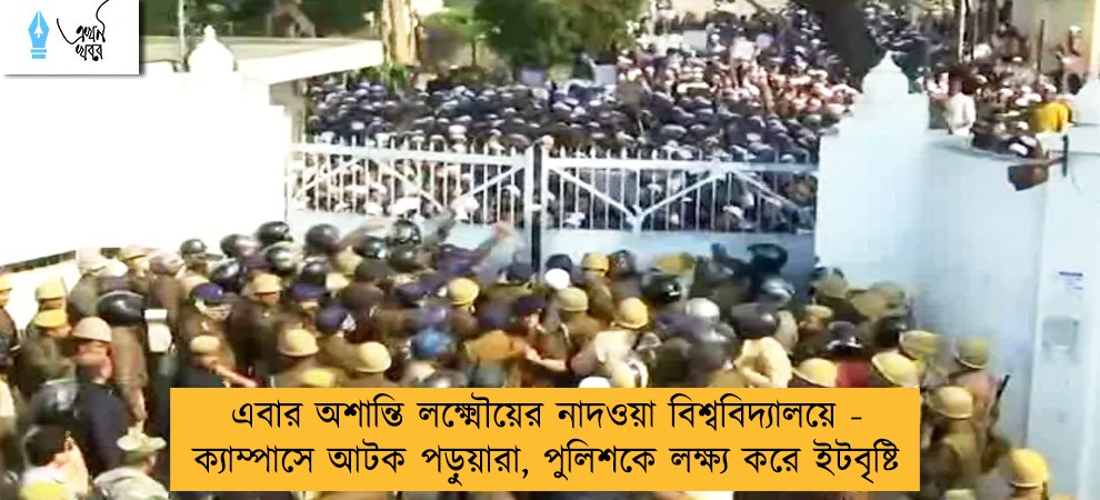 এবার অশান্তি লক্ষ্মৌয়ের নাদওয়া বিশ্ববিদ্যালয়ে - ক্যাম্পাসে আটক পড়ুয়ারা, পুলিশকে লক্ষ্য করে ইটবৃষ্টি