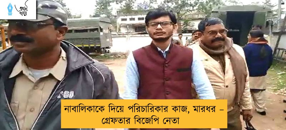 নাবালিকাকে দিয়ে পরিচারিকার কাজ, মারধর – গ্রেফতার বিজেপি নেতা