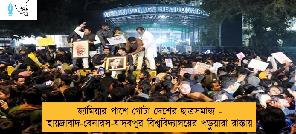 জামিয়ার পাশে গোটা দেশের ছাত্রসমাজ - হায়দ্রাবাদ-বেনারস-যাদবপুর বিশ্ববিদ্যালয়ের পড়ুয়ারা রাস্তায়