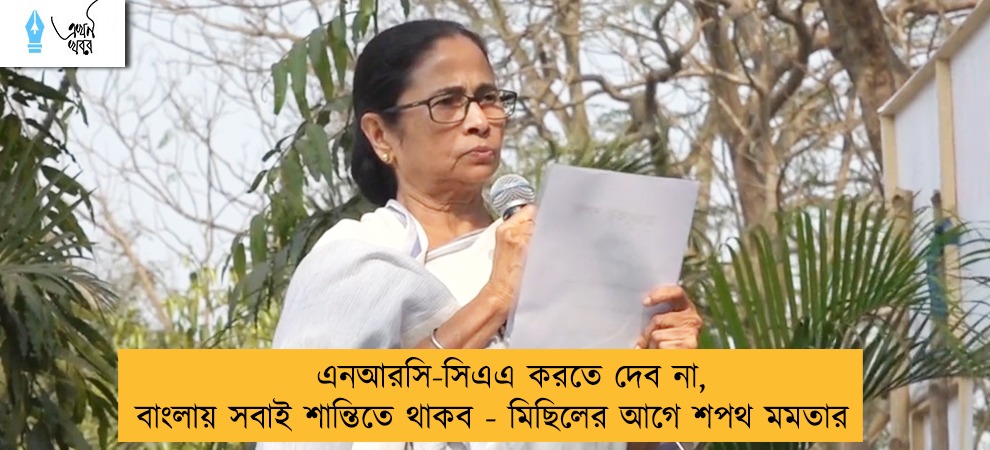 এনআরসি-সিএএ করতে দেব না, বাংলায় সবাই শান্তিতে থাকব - মিছিলের আগে শপথ মমতার