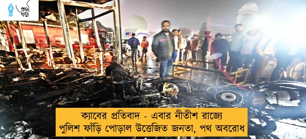 ক্যাবের প্রতিবাদ - এবার নীতীশ রাজ্যে পুলিশ ফাঁড়ি পোড়াল উত্তেজিত জনতা, পথ অবরোধ