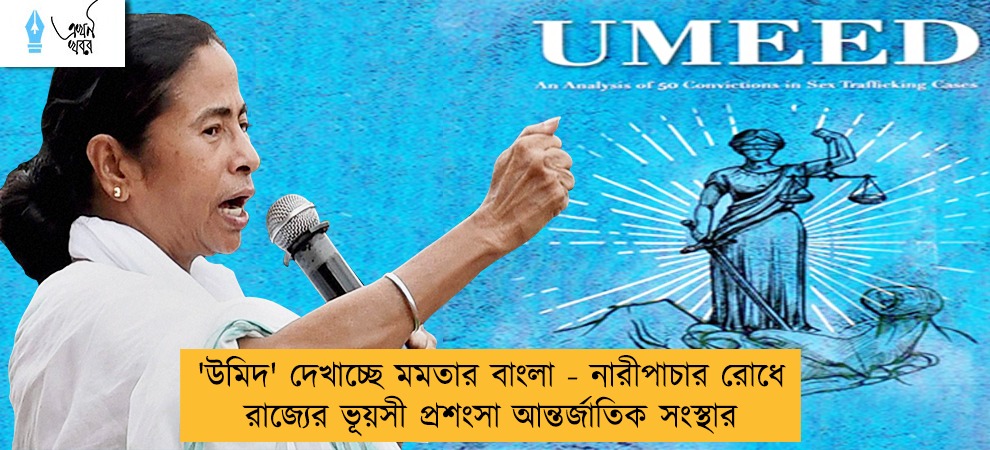 'উমিদ' দেখাচ্ছে মমতার বাংলা - নারীপাচার রোধে রাজ্যের ভূয়সী প্রশংসা আন্তর্জাতিক সংস্থার