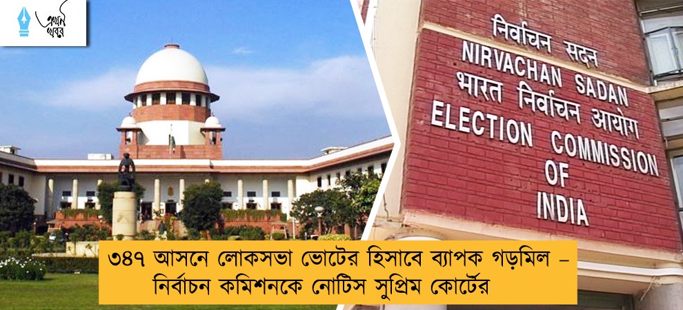 ৩৪৭ আসনে লোকসভা ভোটের হিসাবে ব্যাপক গড়মিল – নির্বাচন কমিশনকে নোটিস সুপ্রিম কোর্টের