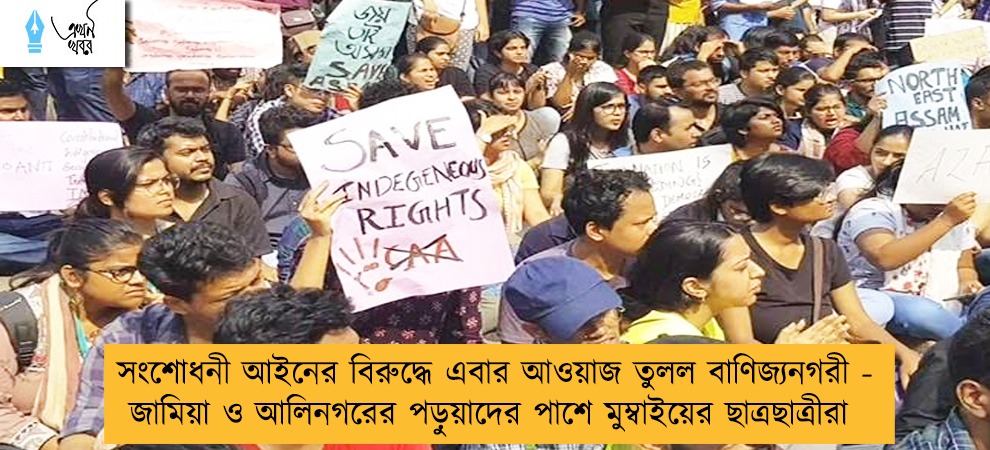সংশোধনী আইনের বিরুদ্ধে এবার আওয়াজ তুলল বাণিজ্যনগরী - জামিয়া ও আলিনগরের পড়ুয়াদের পাশে মুম্বাইয়ের ছাত্রছাত্রীরা